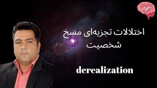 derealization اختلالات تجزیه‌ای مسخ شخصیت و مسخ واقعیت