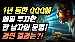 1년 동안 QQQ에 매일 투자한 한 남자의 운명… 과연 결과는!