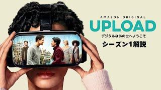 トム・クルーズのソックリさん主演！死後に仮想現実世界で永遠に生き続ける　”アップロード ～デジタルなあの世へようこそ”　ネタバレ解説【Amazon Prime オリジナル海外ドラマ】