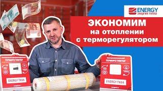 Сколько потребляет теплый пол? Экономим с терморегулятором Energy TK08