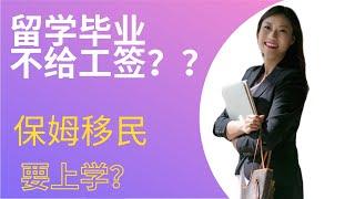 留学加拿大和保姆签证须知道｜留学加拿大｜Rona实话实说加拿大