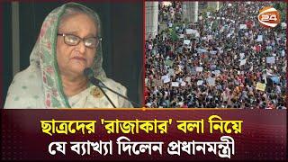 ছাত্রদের 'রাজাকার' বলা নিয়ে যে ব্যাখ্যা দিলেন প্রধানমন্ত্রী | Primeminister | Sheikh Hasina |Rajakar