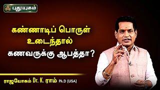 கண்ணாடிப் பொருள் உடைந்தால் கணவருக்கு ஆபத்தா? Dr.K.Ram | Astro 360 | PuthuyugamTV