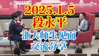 【段永平】火爆浙大演讲完整版，2025年浙江大学最新访谈强烈推荐！附带无删减文字版，你没钱的真正原因！重要不在勤奋，是看对本质！