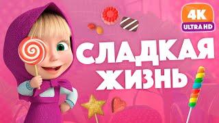 Маша и Медведь  Сладкая жизнь  Любимый эпизод в 4k!  Уже на канале!