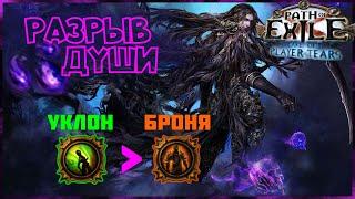 [ PoE - 3.19 ] Плут. Разрыв души. А зачем в игре нужна броня 