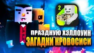 ПРАЗДНУЮ ХЭЛЛОУИН В СИМПЛ САНДБОКС 2!  | ССБ 2