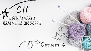 СП Богини пряжи. Вязальные шедевры. Отчёт 6. /#богинипряжи