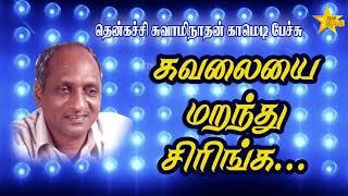 கவலையை மறந்துடுங்க | Thenkatchi Swaminathan Comedy Speech |  Star SAA