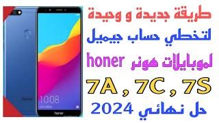 طريقة جديدة لتخطي حساب جيميل لموبايلات honer هونر 7A,7C,7S اندوريد8 طريقة بدون كمبيوتر حل نهائي 2024