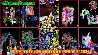 শান্তিপুর রাস উৎসব 2024 | শান্তিপুরের বিখ্যাত ভাঙ্গারাসের শোভাযাত্রা 2024 | Santipur Ras Yatra 2024