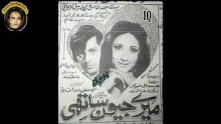 Zara Rootho Jee Humse Rootho jee.(A rare Song of Unreleased Film Meray Jeewan saathi)