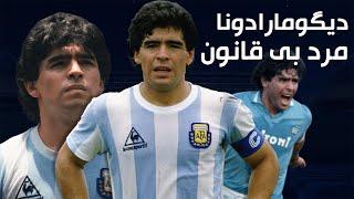 Diego Maradona | مارادونا ، مرد بی قانون