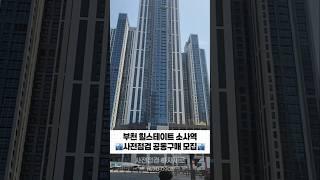 #하자제로 #아파트사전점검 #힐스테이트소사역