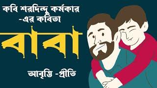 Bangla Kobita Abritti | বাবা | Baba | শরদিন্দু কর্মকার | Bengali poetry recitation | Priti pandit