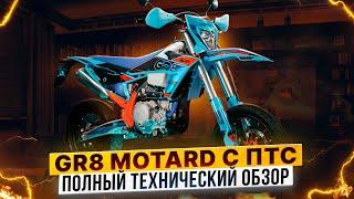 GR8 F450L Motard с ПТС  – Полный технический обзор от Роллинг Мото