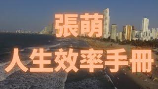 009【修炼自己的硬本领】如何用10000小时修炼一项技能：简介及误区