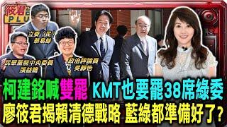 柯建銘喊雙罷 KMT也要罷38席綠委 廖筱君揭賴清德戰略 藍綠都準備好了｜20250110｜