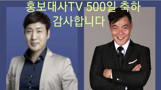 홍보대사TV AmbassadorTV 500일 축하 릴레이 감사드립니다 [ FULL ]