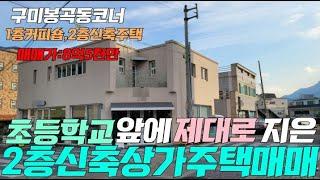 구미봉곡동 초등학교앞에 1층커피숍, 2층넓은주택 상가주택매매/봉곡동상가매매/봉곡동상가주택/구미전원주택/구미수익형부동산/구미커피숍매매/