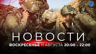 НОВОСТИ ИЗРАИЛЯ. 11 августа 20:00 - 22:00