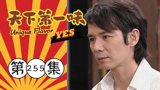 天下第一味 第255集 Unique Flavor EP255