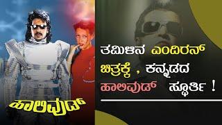 Hollywood | Kannada Movie | Upendra | Ananthnag | Felecity Mayson | Science Fiction Movie