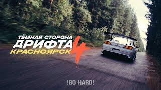 Тёмная сторона дрифта - Красноярск | XPERIENCE by DARKSIDE