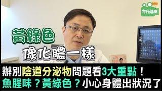 【名醫大聲公】分泌物有顏色和味道是病嗎？保仁醫師1分鐘精準解析