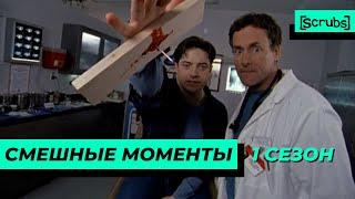 Клиника | Смешные Моменты | 1 Сезон 3 Часть