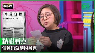 傅首尔奇葩说首秀 看透爱情真相发言一针见血 | 奇葩说 | I CAN I BB | iQiyi精选