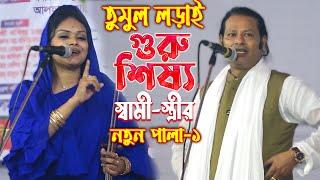 তুমুল লড়াই স্বামী-স্ত্রীর  গুরু শিষ্য পালা-১ দেওয়ান বাবলী ও কাজল দেওয়ান || Kajol, Babli, New Pala