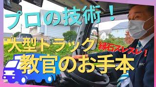 縁石スレスレ！自動車学校教官が運転する大型トラックのS字クランク！