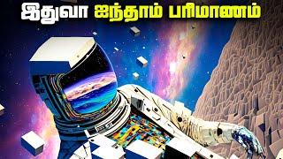 ஐந்தாம் பரிமாணம் இதுதான் - 5th Dimension