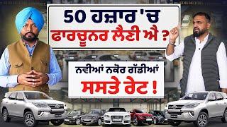 50 ਹਜ਼ਾਰ 'ਚ Fortuner Car ? Car bazar | Second hand Cars | car market | luxury Cars | King Motors