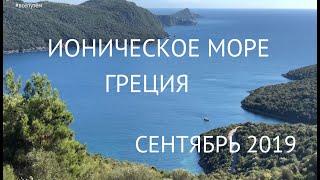 Греция. Ионическое море. Путешествие на машине в сентябре 2019.