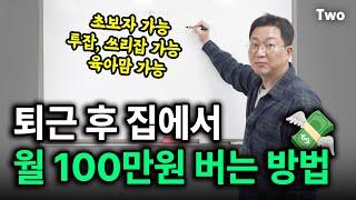 지금 당장 시작할 수 있는 온라인 부업 3가지 ｜ 월순수익 100만원 세팅 방법 공유