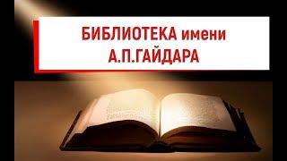 (62) Хамовники. Библиотека имени А.П.Гайдара (Гайдаровка)