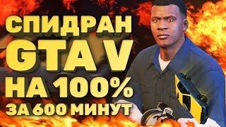 Самое быстрое полное прохождение GTA V [Спидран в деталях]