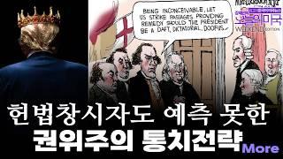 민주주의 위협하는 권위주의 플레이북, 미국국적 숨겨야 할 외교정책, 약한고리 소수인종 희생하는 권위주의 [위크앤드 에디션 by 강혜신의 오늘의 미국 3.29 '25 시간]