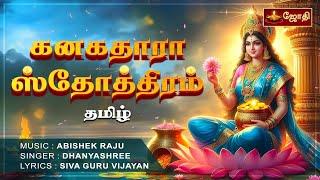 Kanakadhara stotram in tamil | கனகதாரா ஸ்தோத்திரம் | தமிழ் | Laxmi Mantra | Jothitv