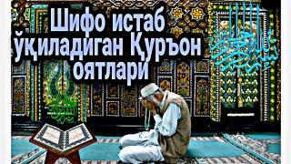 Шифо истаб ўқиладиган Қуръон оятлари эшитинг ИншаАллоҳ шифо беради