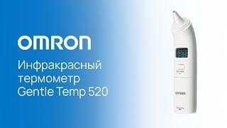 Инфракрасный термометр Omron Gentle Temp 520