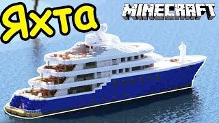 ЯХТА В МАЙНКРАФТ - СТРОИМ ВМЕСТЕ - Minecraft