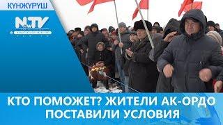 КТО ПОМОЖЕТ? ЖИТЕЛИ АК-ОРДО ПОСТАВИЛИ УСЛОВИЯ