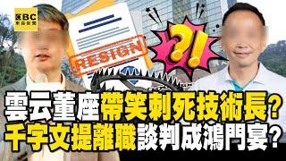 雲云科技董座疑「帶著笑容」刺死技術長！？ 千字文提離職…分手談判成「鴻門宴」！？【關鍵時刻】@ebcCTime