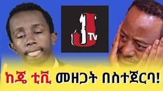 Jtv Ethiopia የተቋረጠበት ምክንያት ሙሉ መረጃ ውስጥ ከሚሰራ ሰው የተገኘ