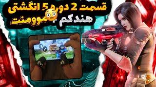 قسمت 2 دوره 5 انگشتی هندکم و آموزش موومنت