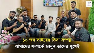 ১০ জন ভাইয়ের ভিসা সম্পন্ন জানুন আমাদের সম্পর্কে তাদের মুখেই || Visa Information