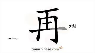 How to write 再 (zài) – again – stroke order, radical, examples and spoken audio